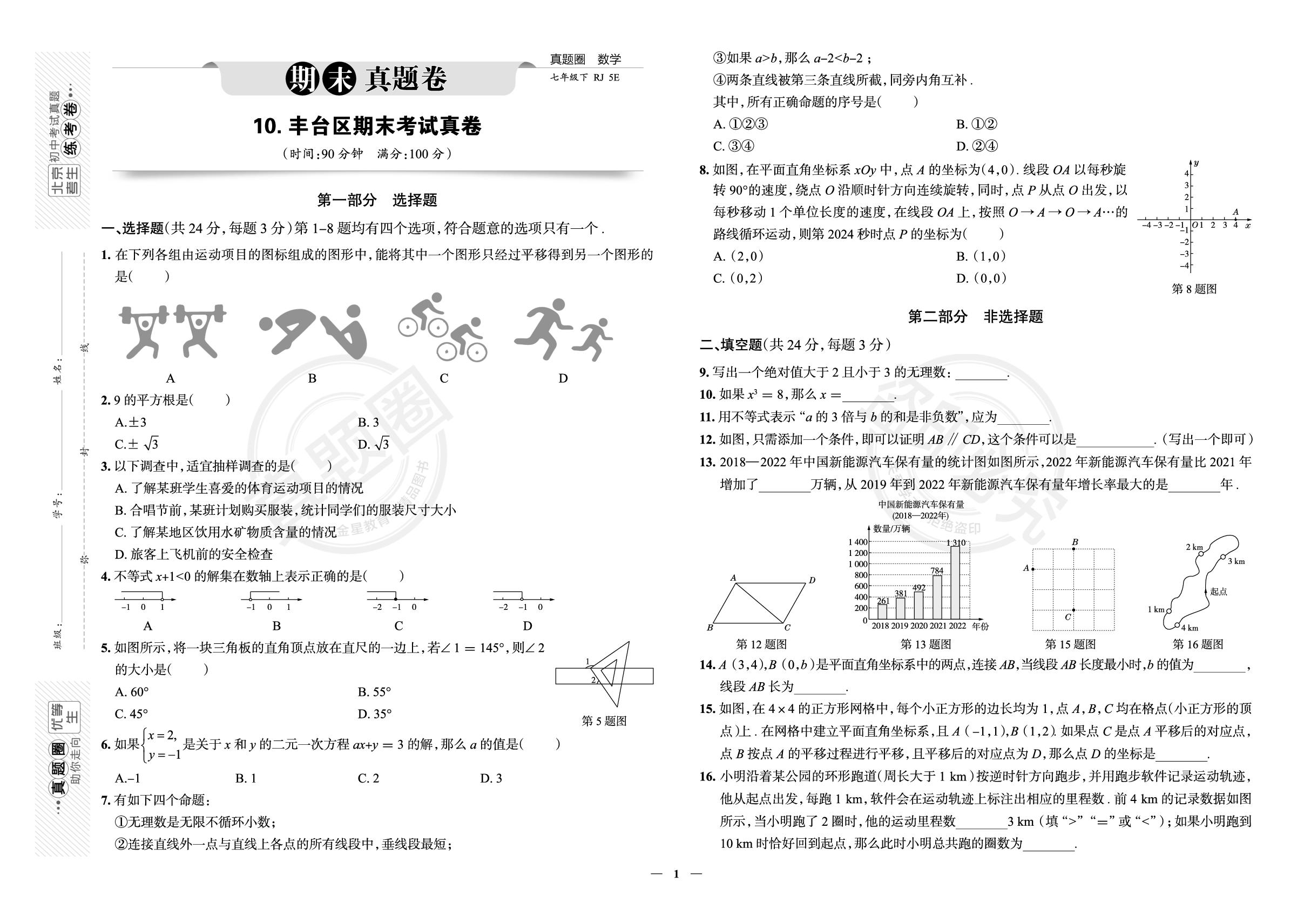 10.北京市丰台区2022-2023学年七年级下册数学期末考试真卷（人教版）