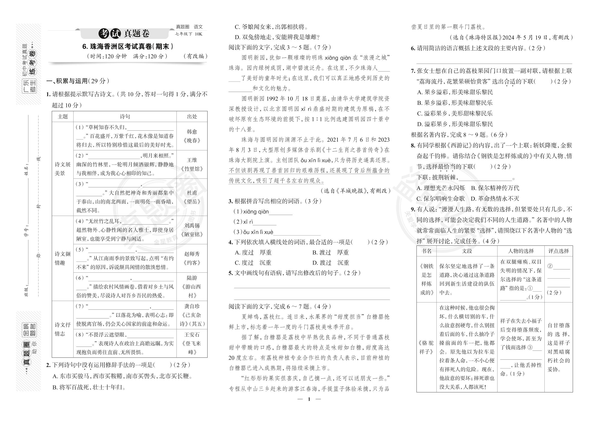 6.广东省珠海市香洲区2023-2024学年七年级下学期语文期末考试真卷