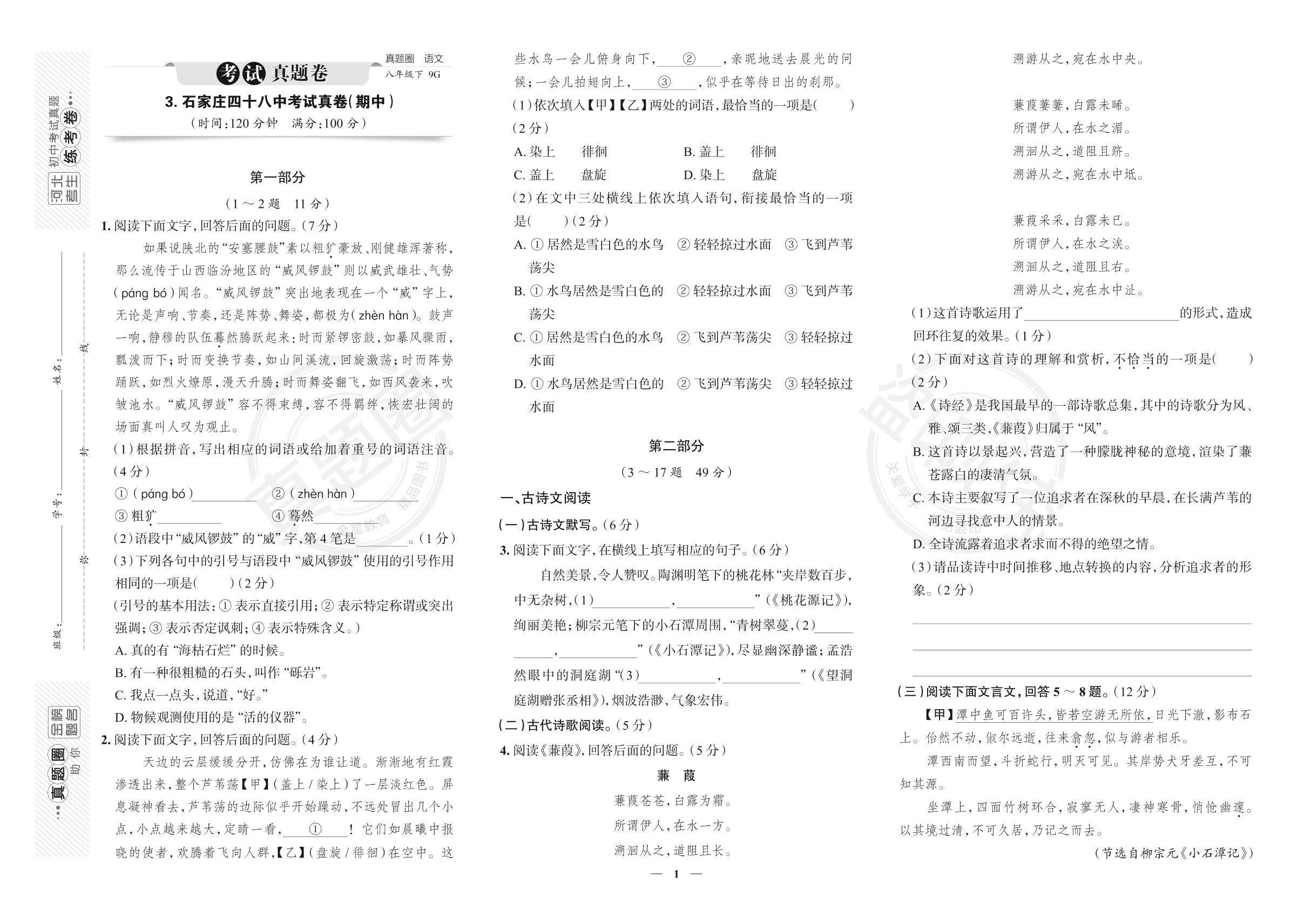 3.河北省石家庄市四十八中2022-2023学年八年级下学期语文期中考试真卷