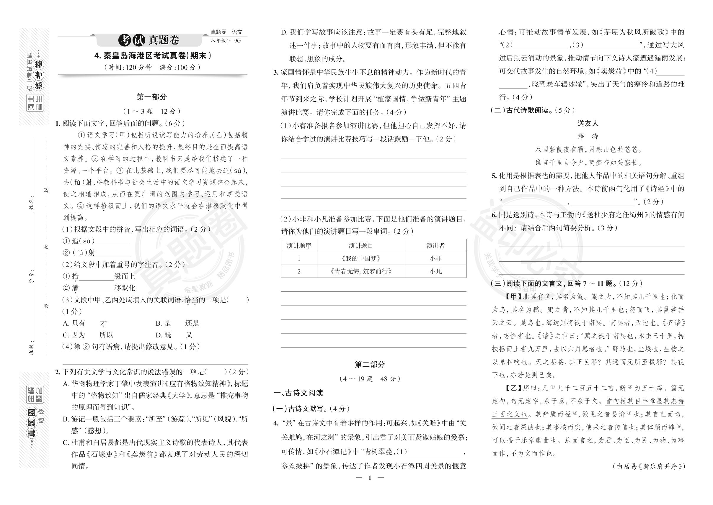 4.河北省秦皇岛市海港区2022-2023学年八年级下学期语文期末考试真卷