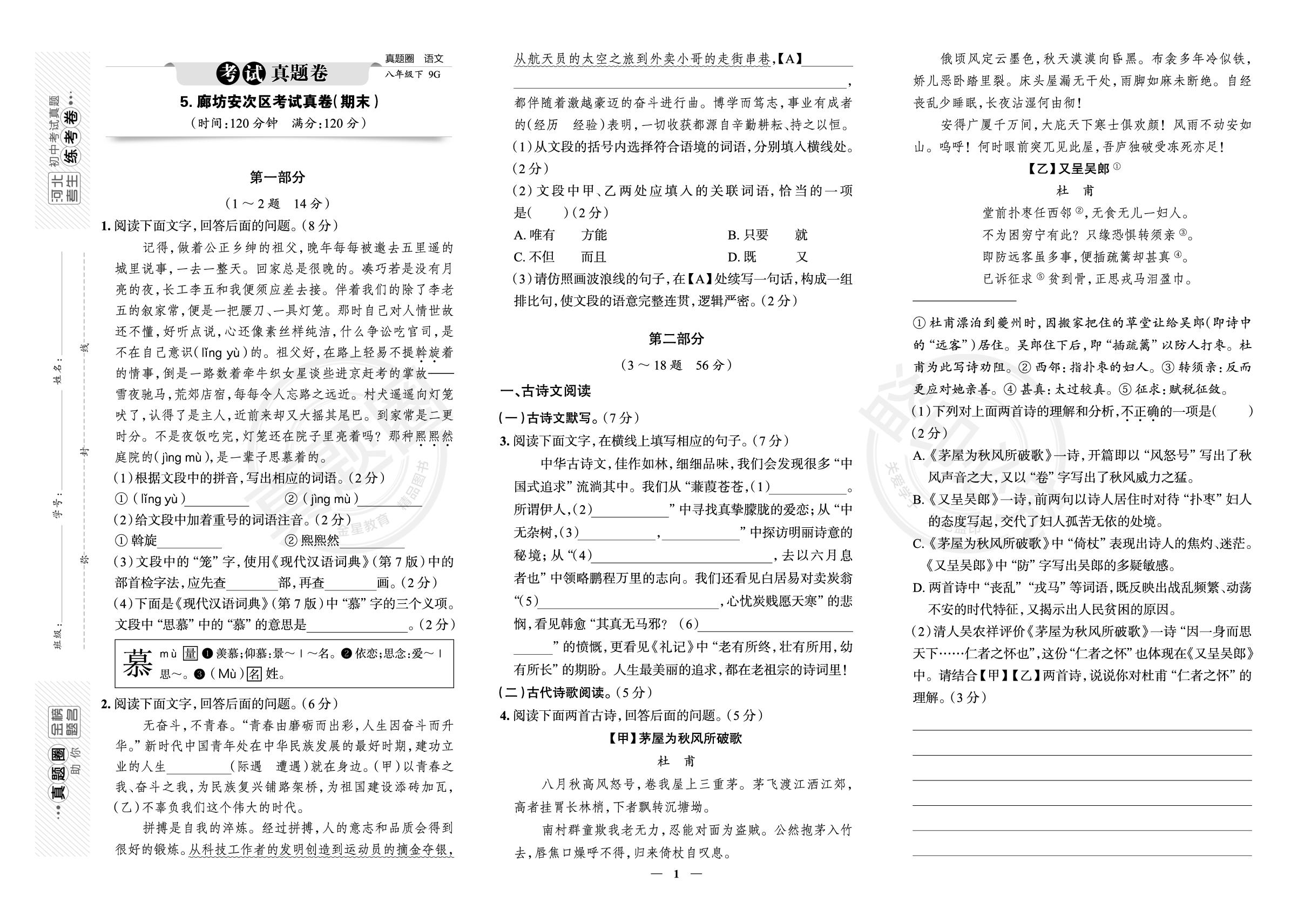 5.河北省廊坊市安次区2022-2023学年八年级下学期语文期末考试真卷