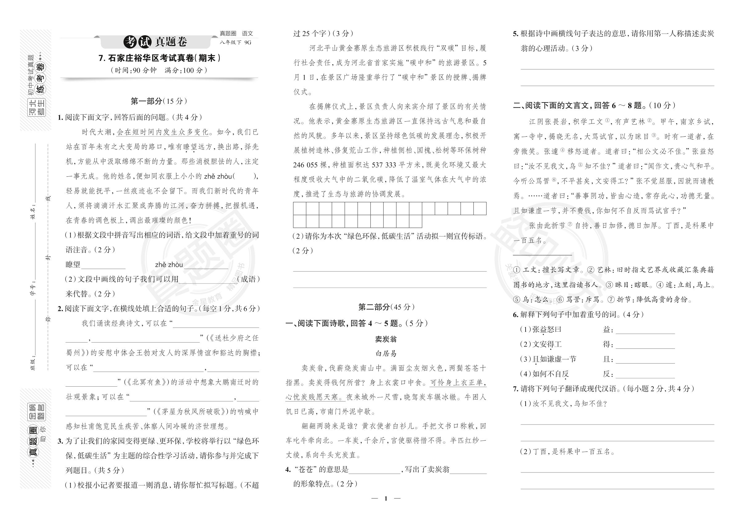 7.河北省石家庄市裕华区2022-2023学年八年级下学期语文期末考试真卷
