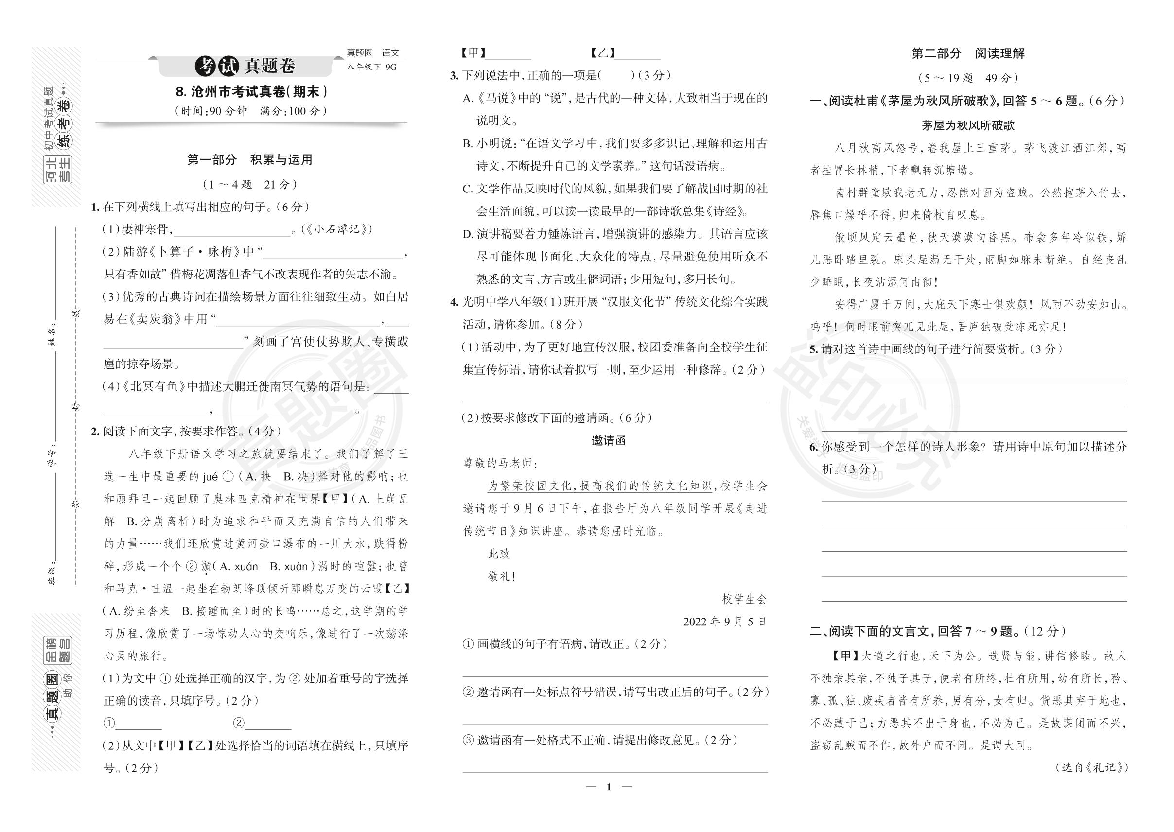 8.河北省沧州市2022-2023学年八年级下学期语文期末考试真卷