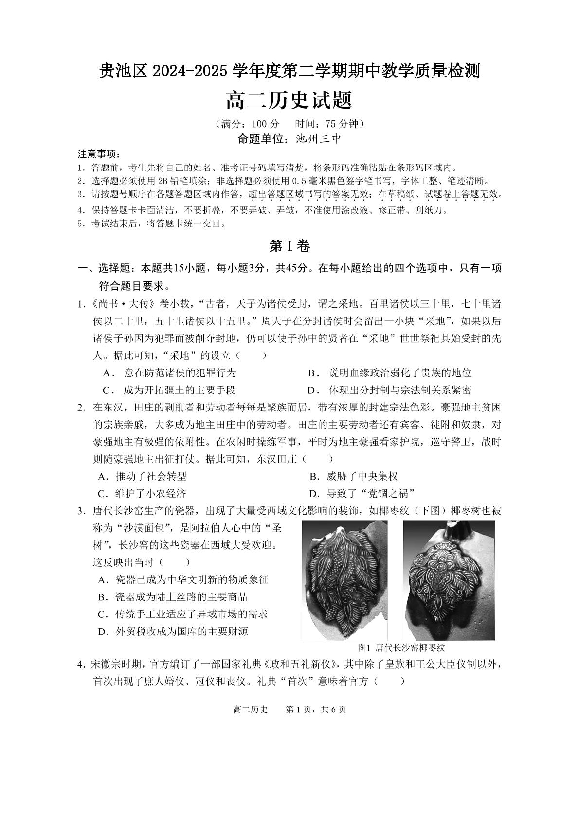安徽省池州市贵池区2024-2025学年高二下学期期中考试历史试题