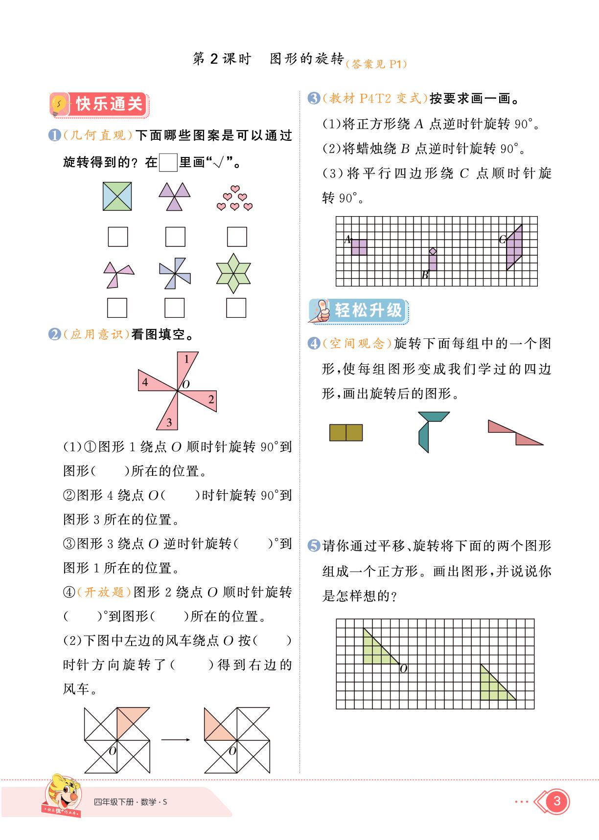 1 平移、旋转和轴对称-【快乐优+】2024-2025学年四年级下册数学作业本（苏教版）