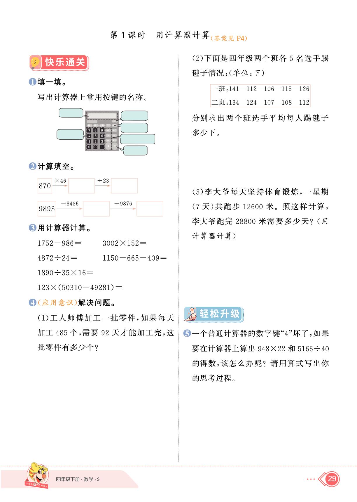 4 用计算器计算-【快乐优+】2024-2025学年四年级下册数学作业本（苏教版）