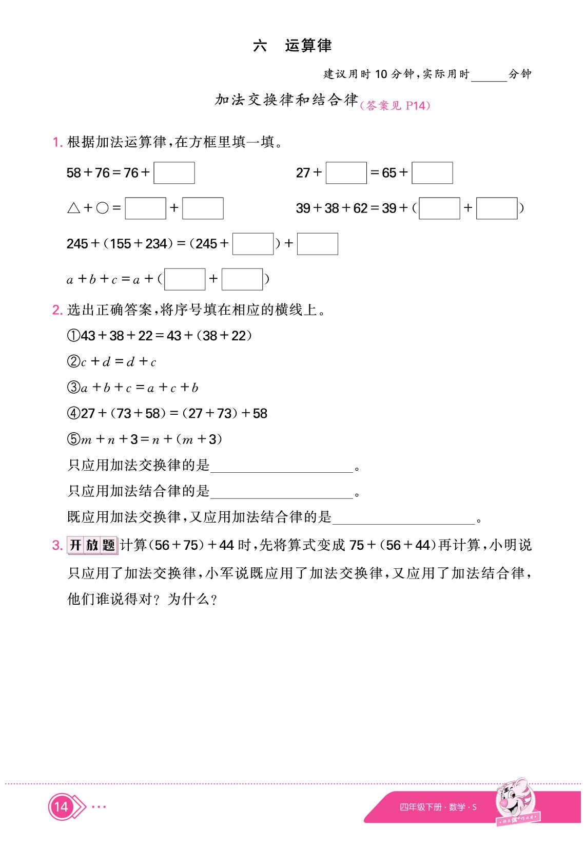 6 运算律（限时训练）-【快乐优+】2024-2025学年四年级下册数学作业本（苏教版）