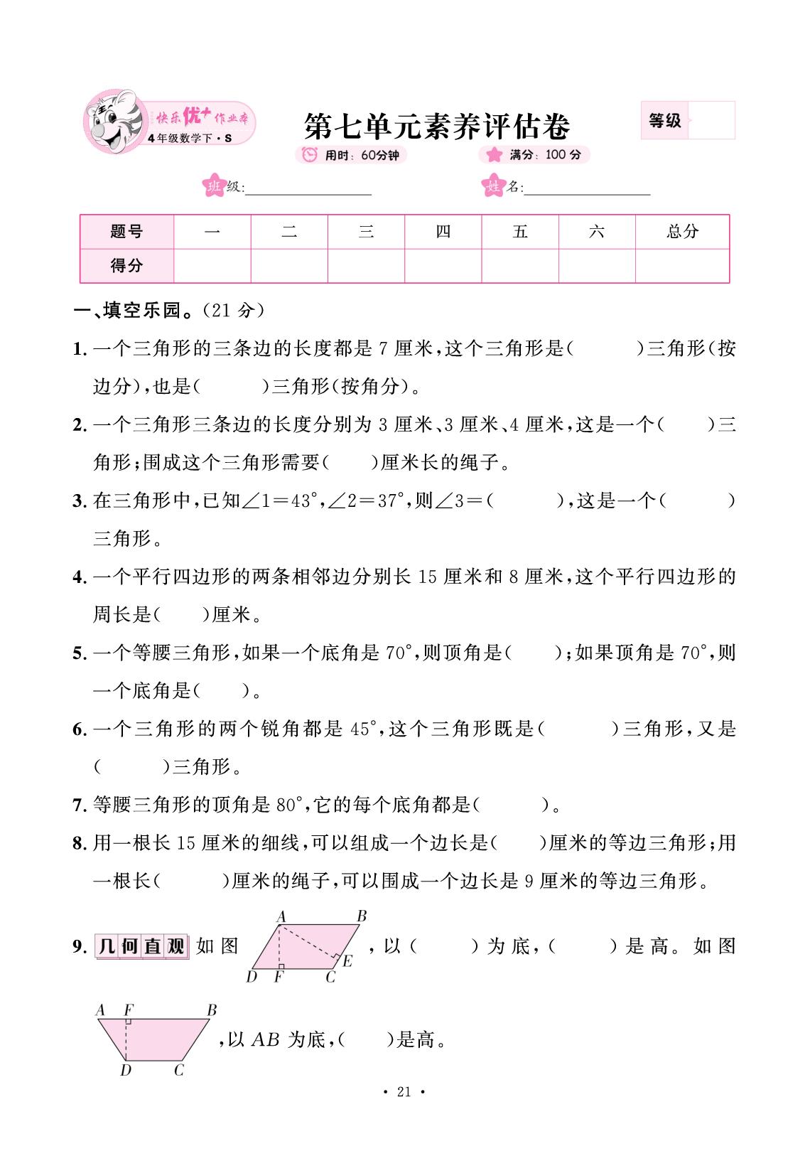 第7单元 三角形、平行四边形和梯形 素养评估卷-【快乐优+】2024-2025学年四年级下册数学作业本（苏教版）