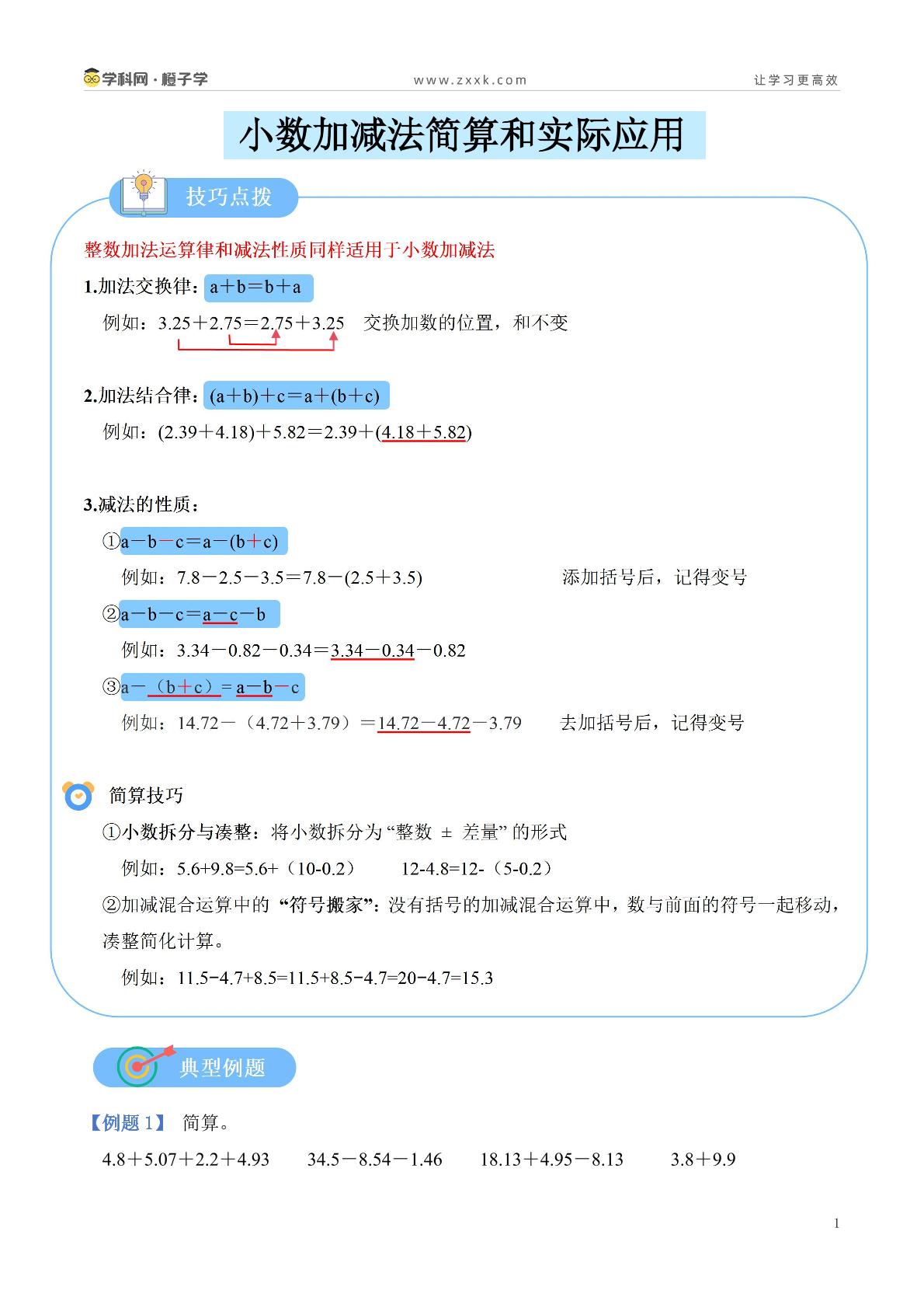 【解题卡片】小数加减法简算和实际应用-人教版四年级下册期末专项（小学数学）