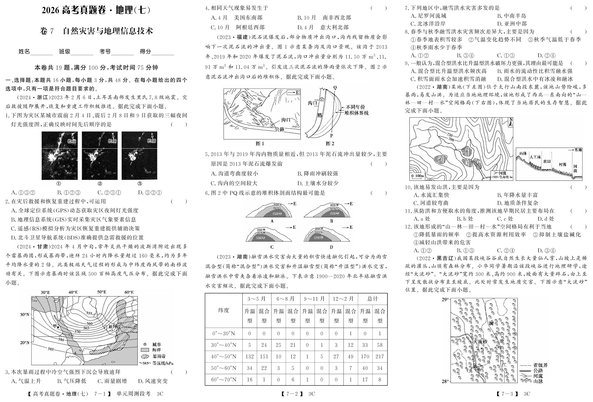 卷7 自然灾害与地理信息技术-【三新金卷·先享题】2026年新高考地理真题分类优化卷(分项C)