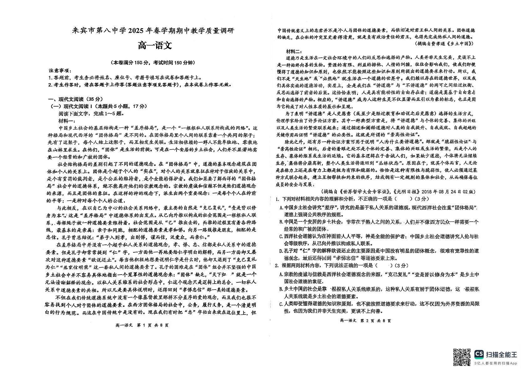 广西来宾市第八中学2024-2025学年高一下学期期中考试语文试题