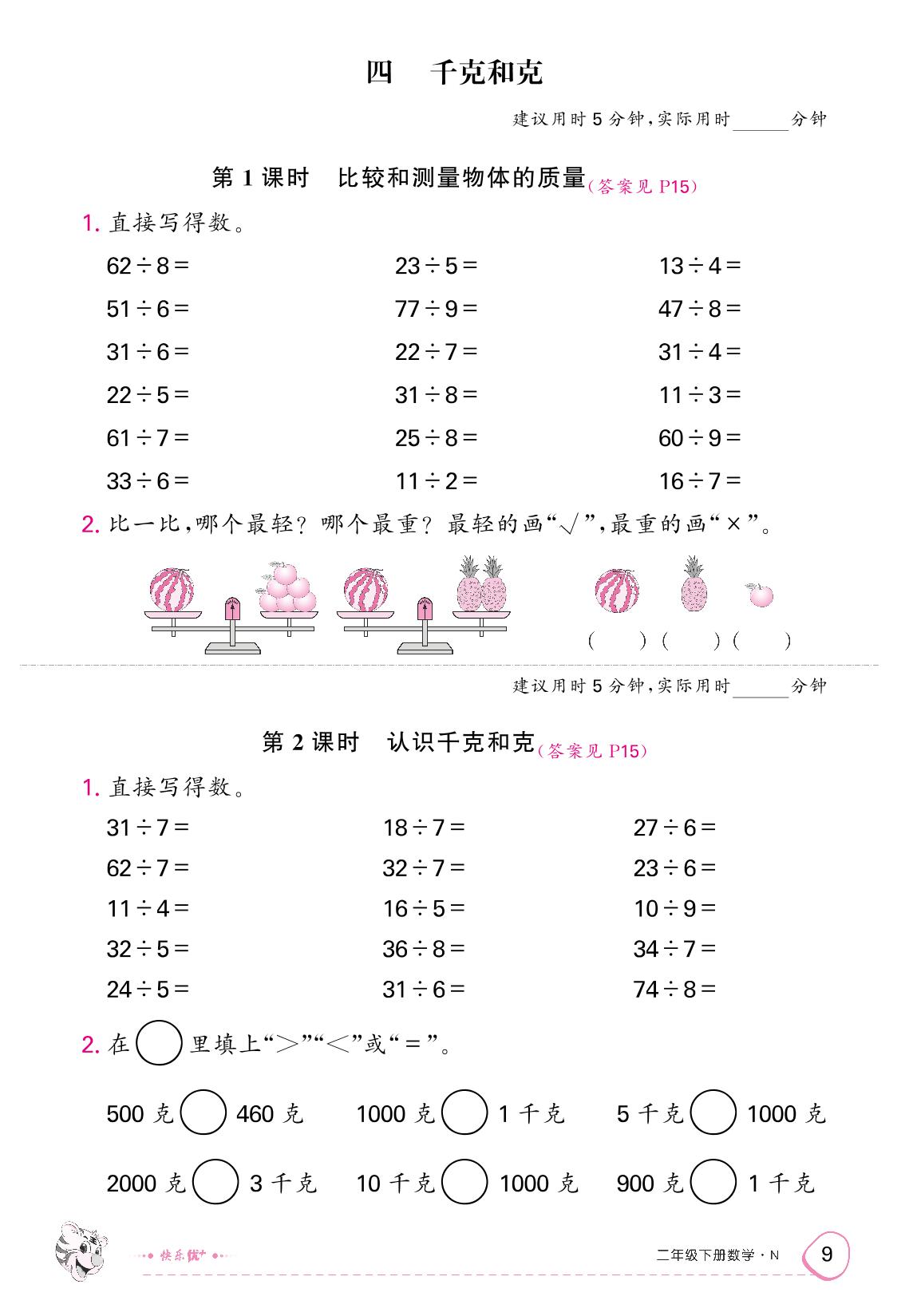 4 千克和克&5 四边形的认识（限时训练）-【快乐优+】2024-2025学年二年级下册数学作业本（冀教版）