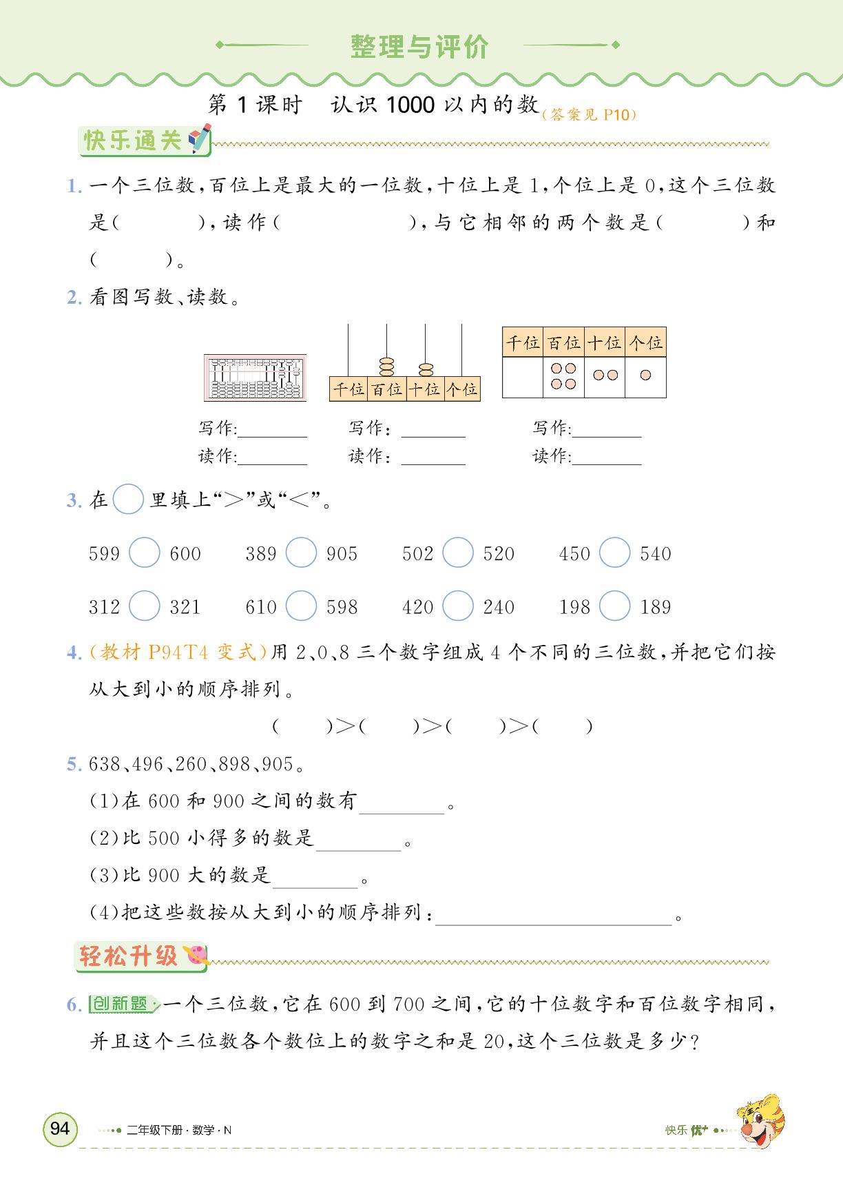 整理与评价-【快乐优+】2024-2025学年二年级下册数学作业本（冀教版）