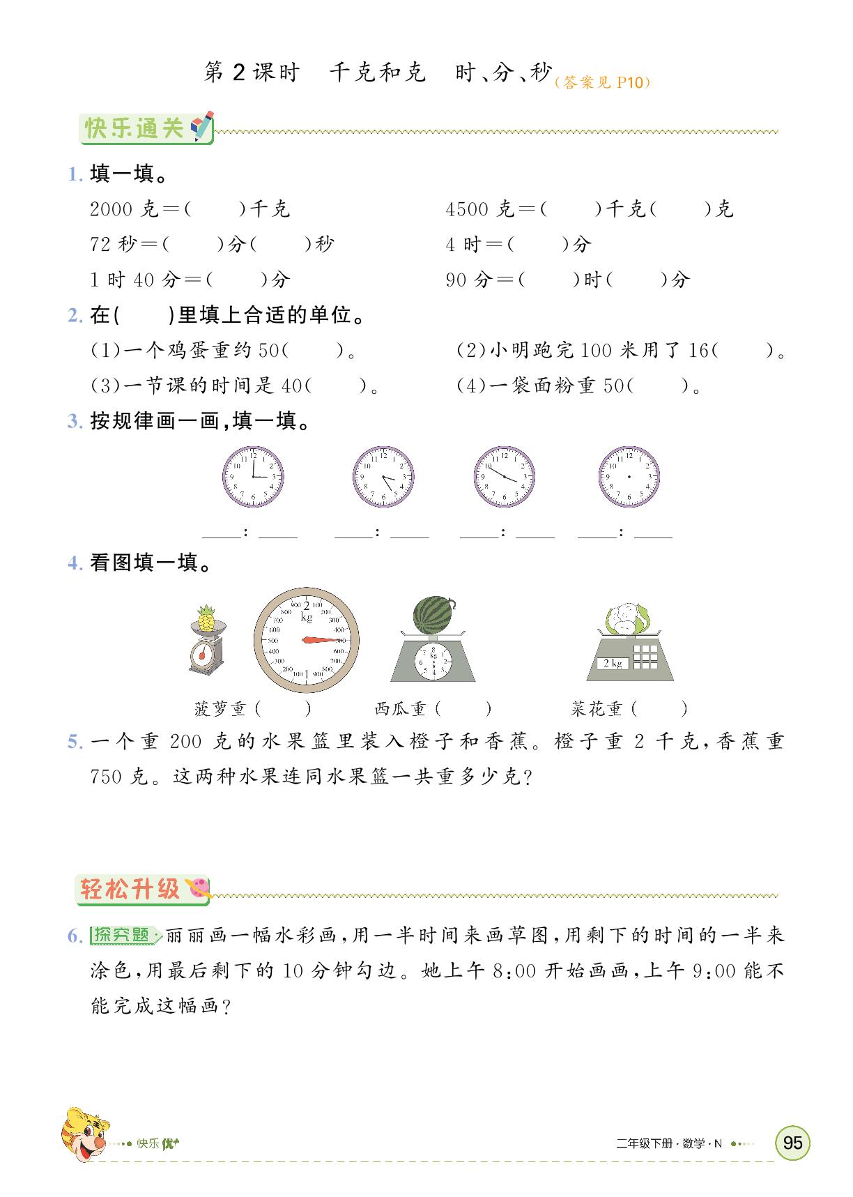 整理与评价-【快乐优+】2024-2025学年二年级下册数学作业本（冀教版）