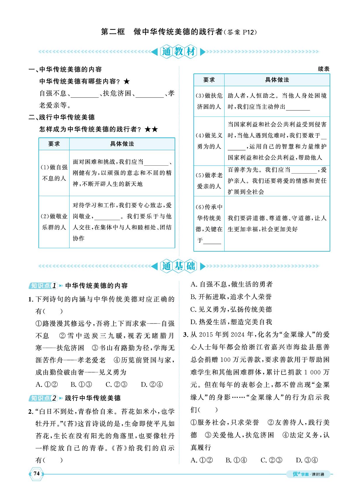 8.2 做中华传统美德的践行者-【优+学案】2024-2025学年新教材七年级下册道德与法治课时通(统编版2024)