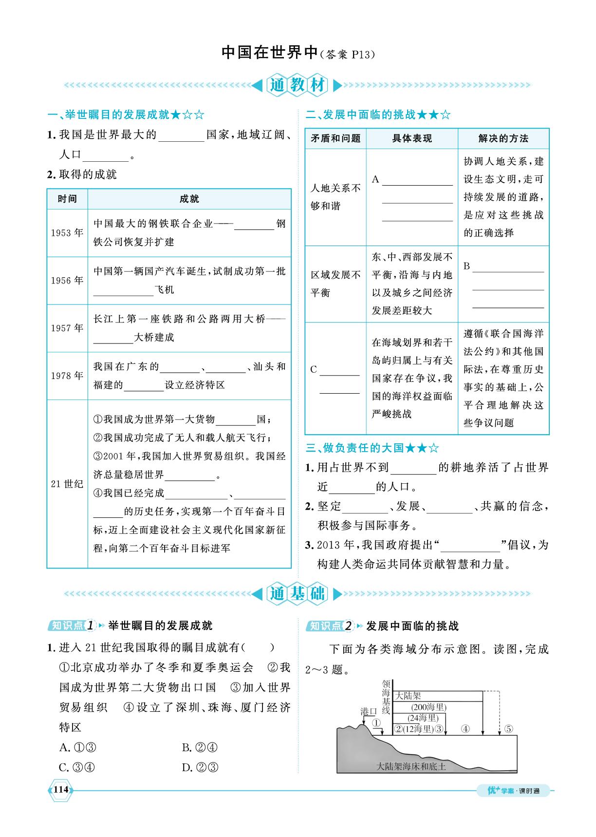 中国在世界中-【优+学案】2024-2025学年七年级下册地理课时通(鲁教版五四制)