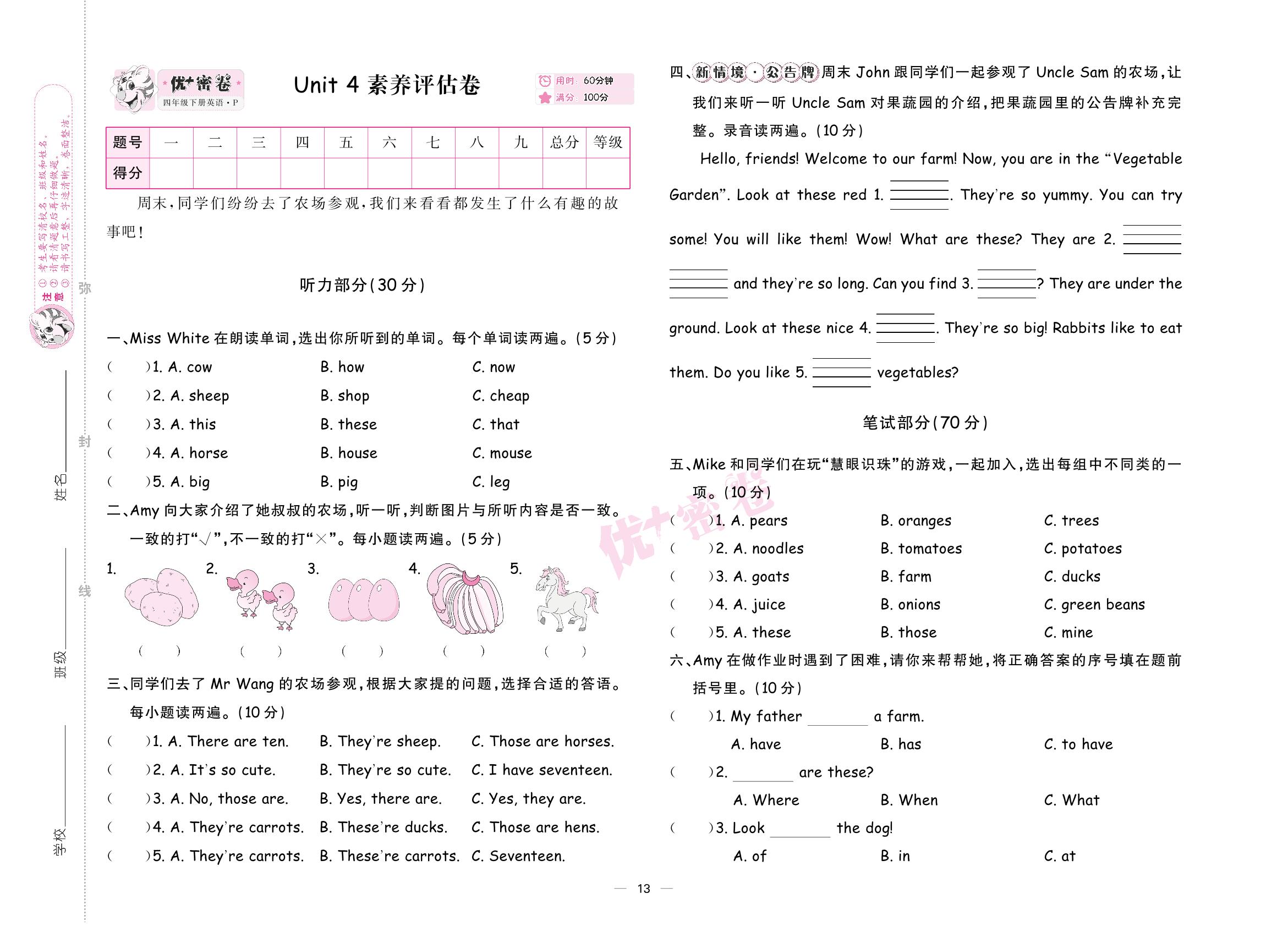 Unit 4 At the farm 素养评估卷-【优+密卷】2024-2025学年四年级下册英语(人教PEP版)