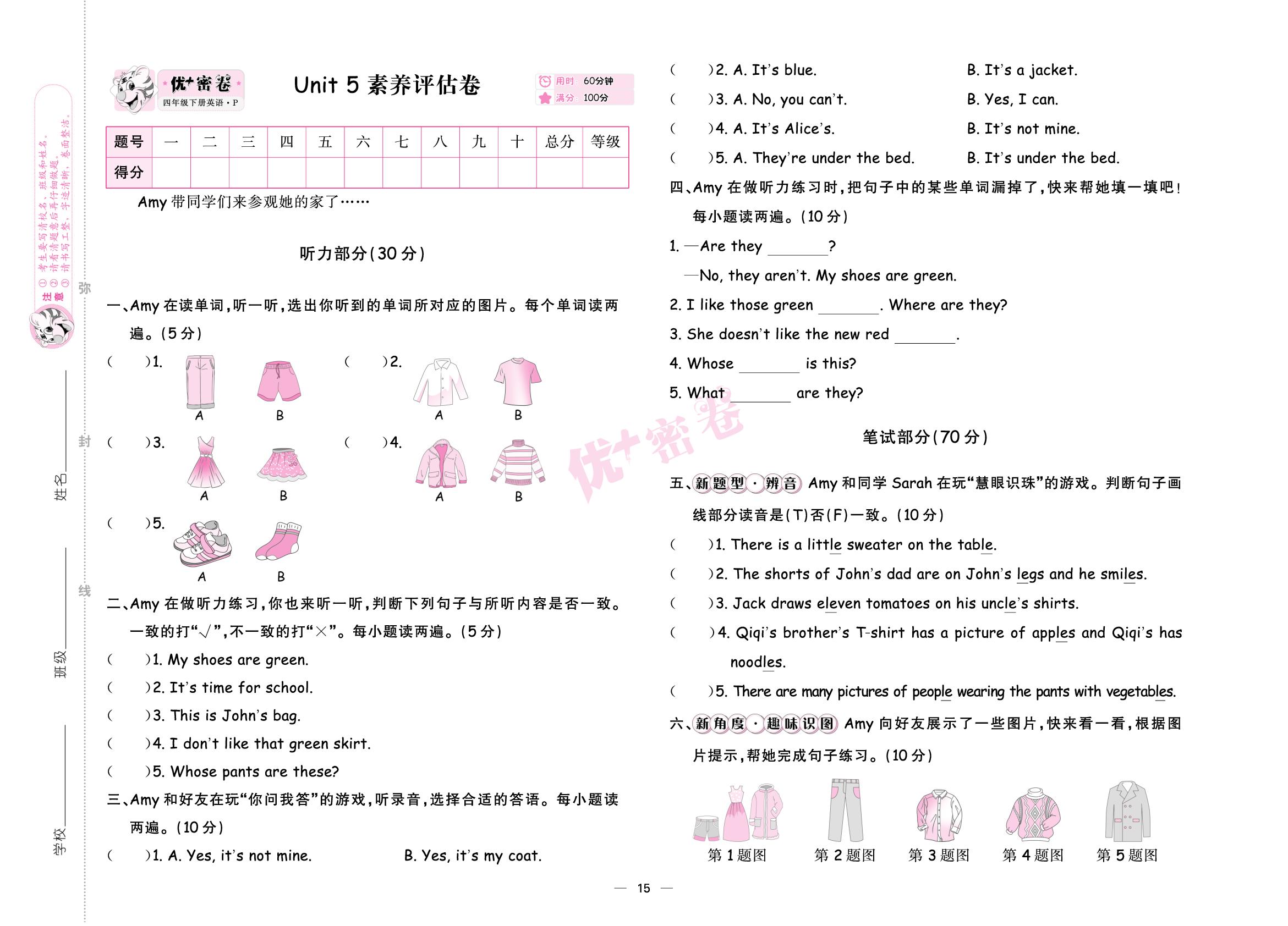 Unit 5 My clothes 素养评估卷-【优+密卷】2024-2025学年四年级下册英语(人教PEP版)