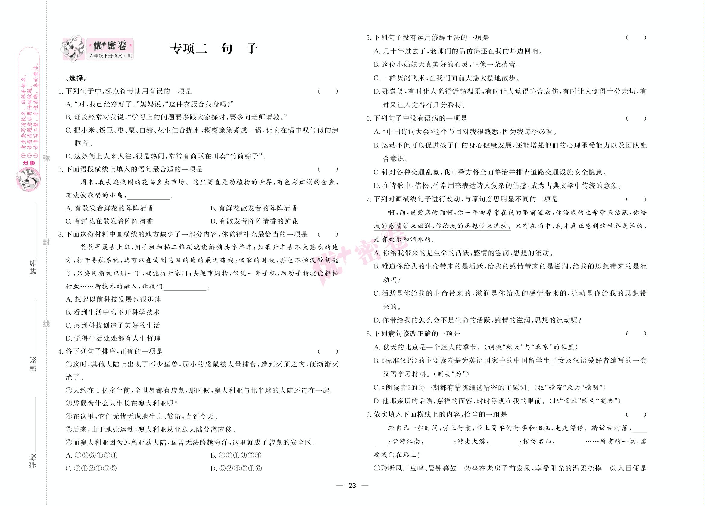 专项二 句子-【优+密卷】2024-2025学年六年级下册语文(统编版)