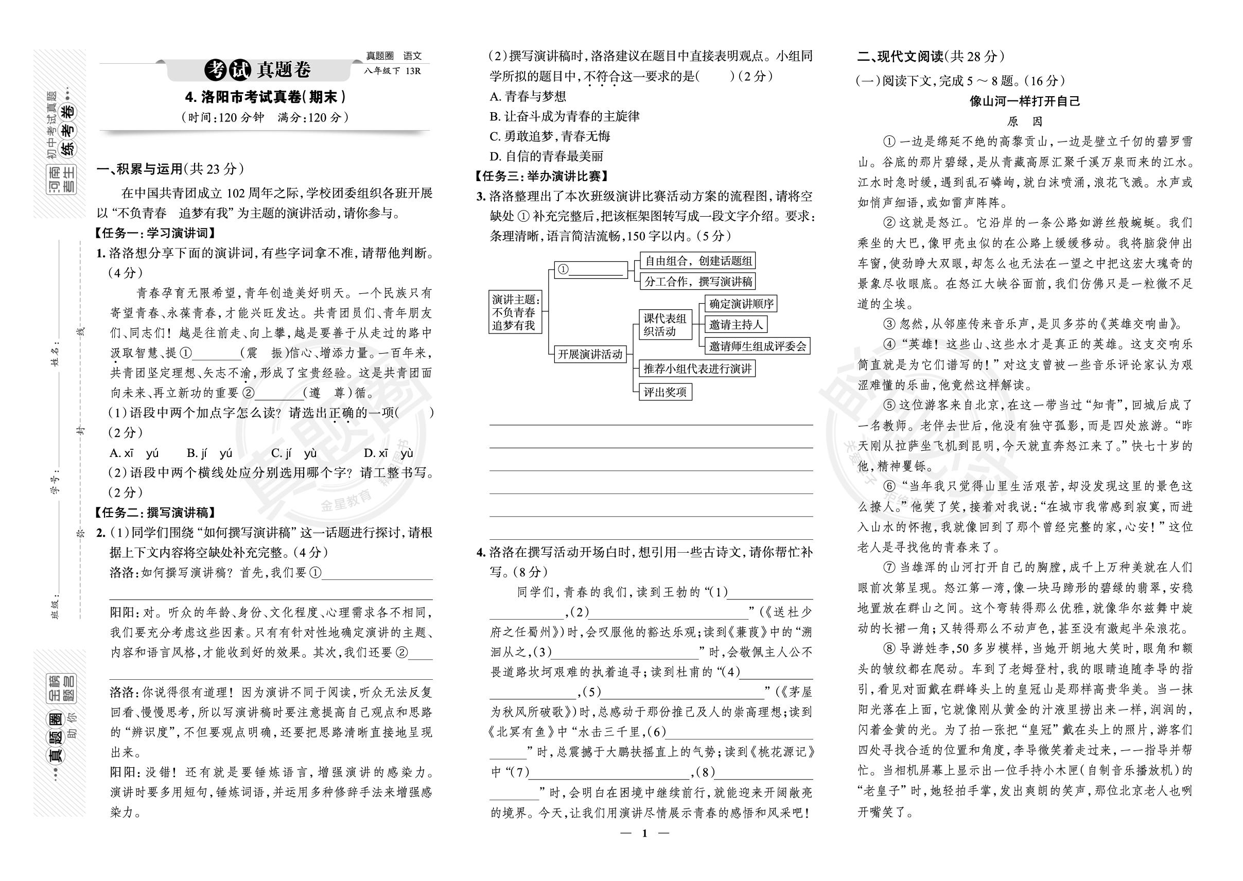4.河南省洛阳市2023-2024学年八年级下学期语文期末考试真卷