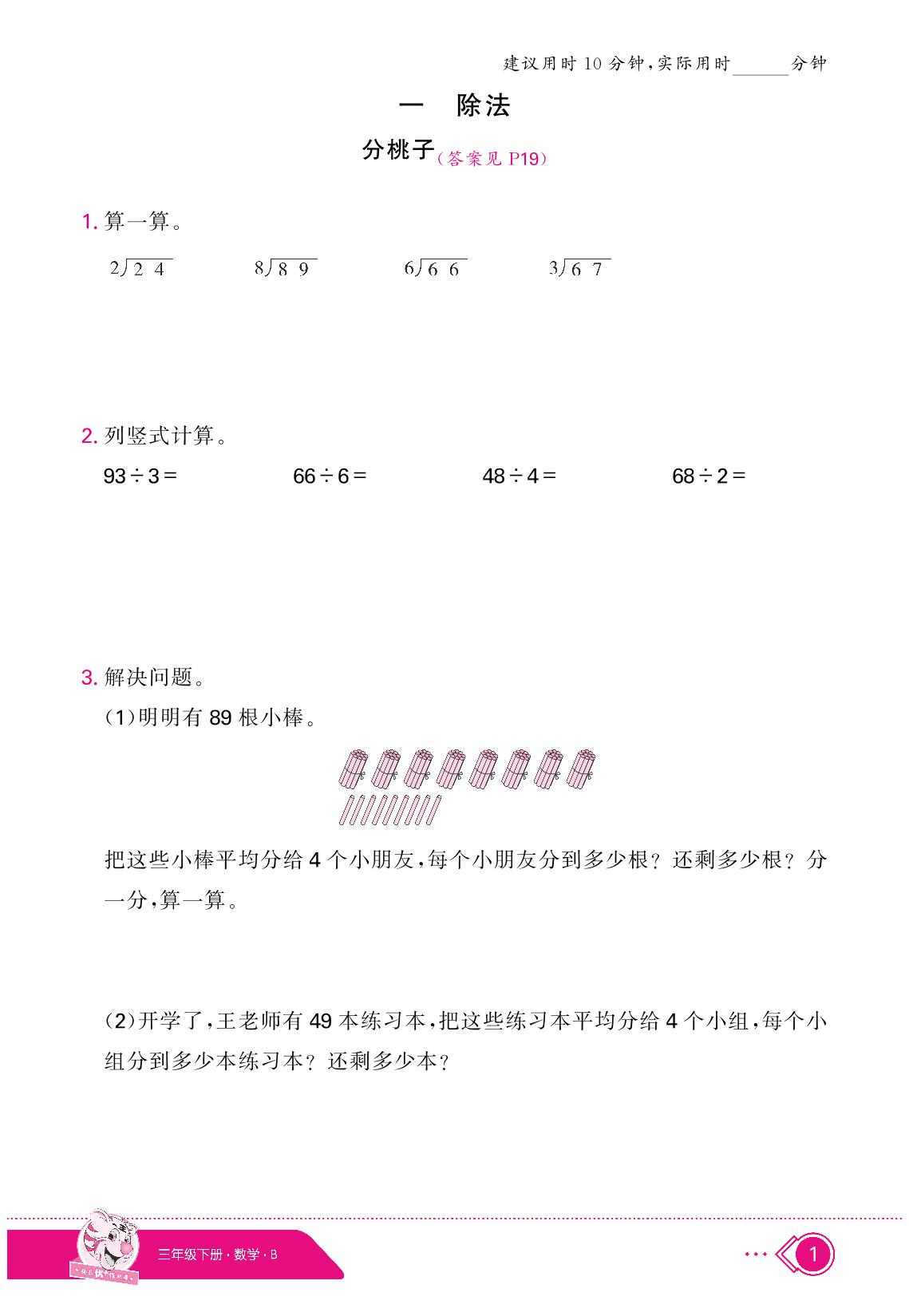 1 除法（限时训练）-【快乐优+】2024-2025学年三年级下册数学作业本（北师大版）