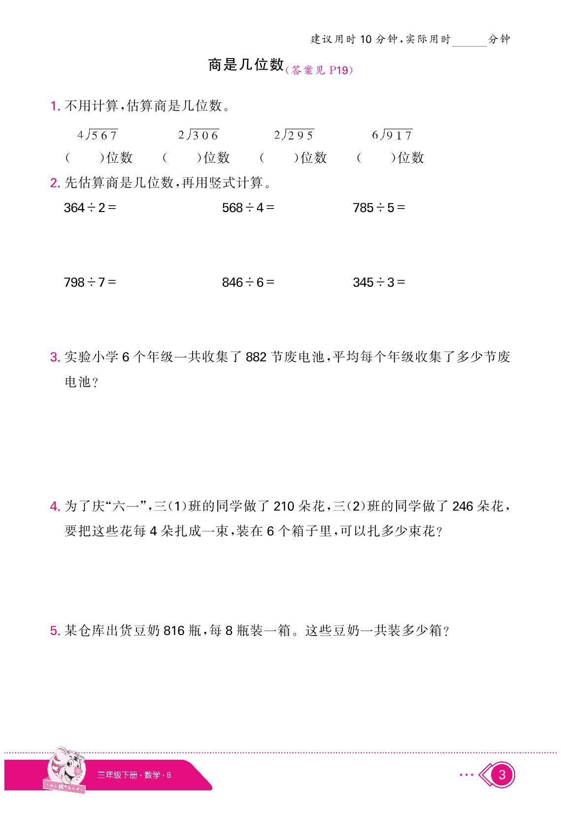 1 除法（限时训练）-【快乐优+】2024-2025学年三年级下册数学作业本（北师大版）