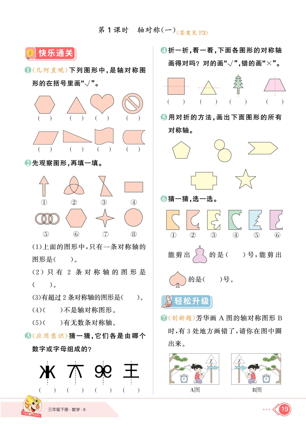 2 图形的运动-【快乐优+】2024-2025学年三年级下册数学作业本（北师大版）
