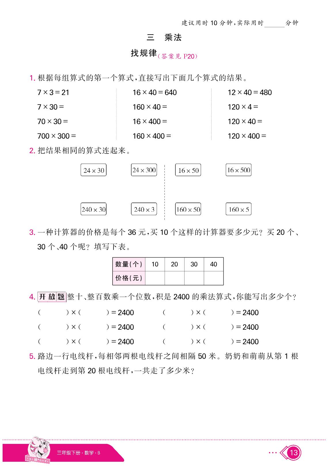 3 乘法（限时训练）-【快乐优+】2024-2025学年三年级下册数学作业本（北师大版）