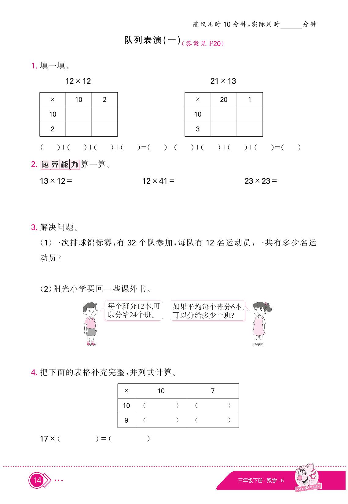 3 乘法（限时训练）-【快乐优+】2024-2025学年三年级下册数学作业本（北师大版）