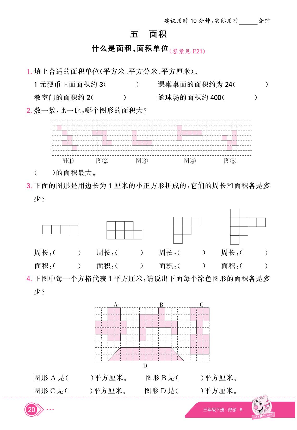 5 面积（限时训练）-【快乐优+】2024-2025学年三年级下册数学作业本（北师大版）