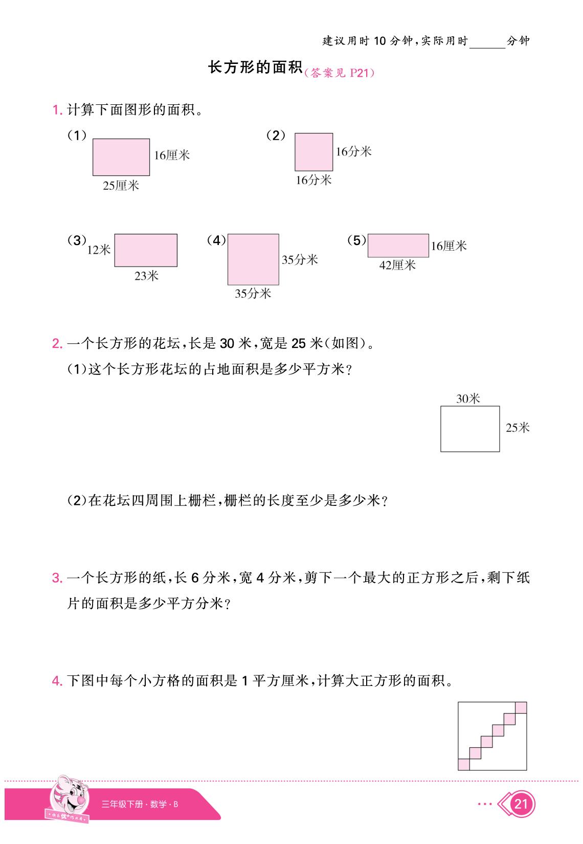 5 面积（限时训练）-【快乐优+】2024-2025学年三年级下册数学作业本（北师大版）