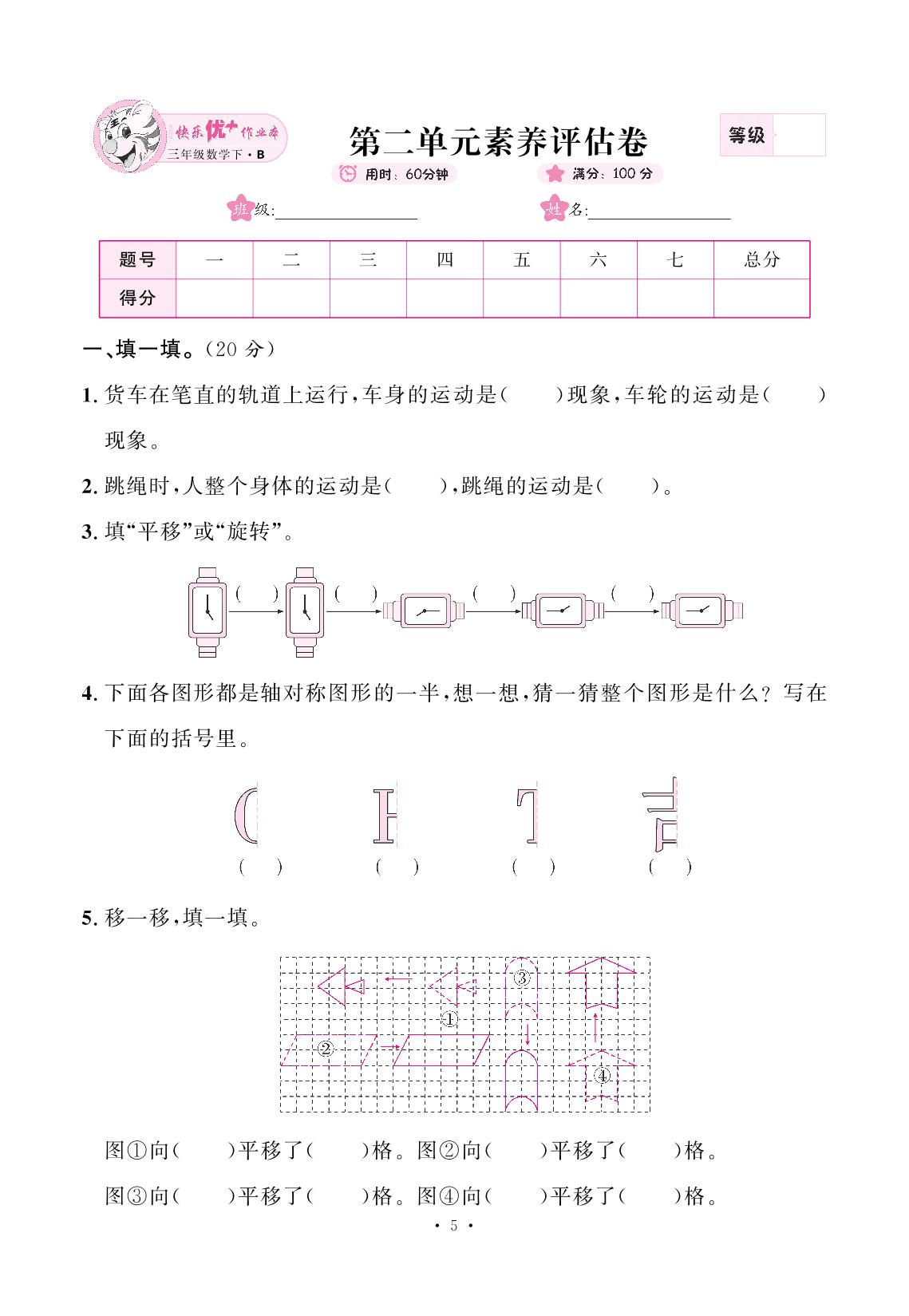 2 图形的运动 素养评估卷-【快乐优+】2024-2025学年三年级下册数学作业本（北师大版）