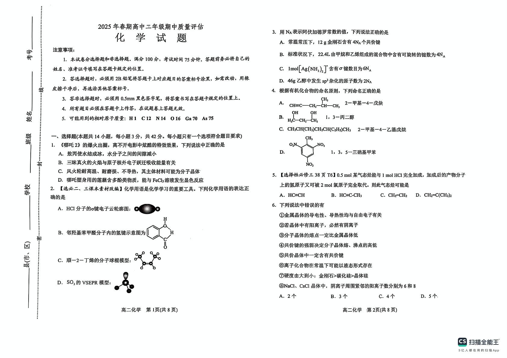 河南省南阳市2024-2025学年高二下学期4月期中化学试题
