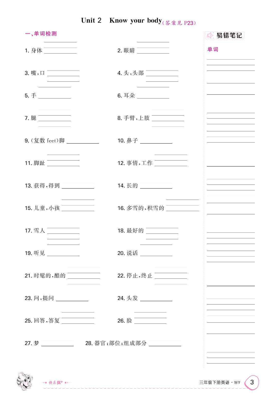 Unit 2 Know your body（默写手册）-【快乐优+】2024-2025学年新教材三年级下册英语作业本（外研版 三起2024）