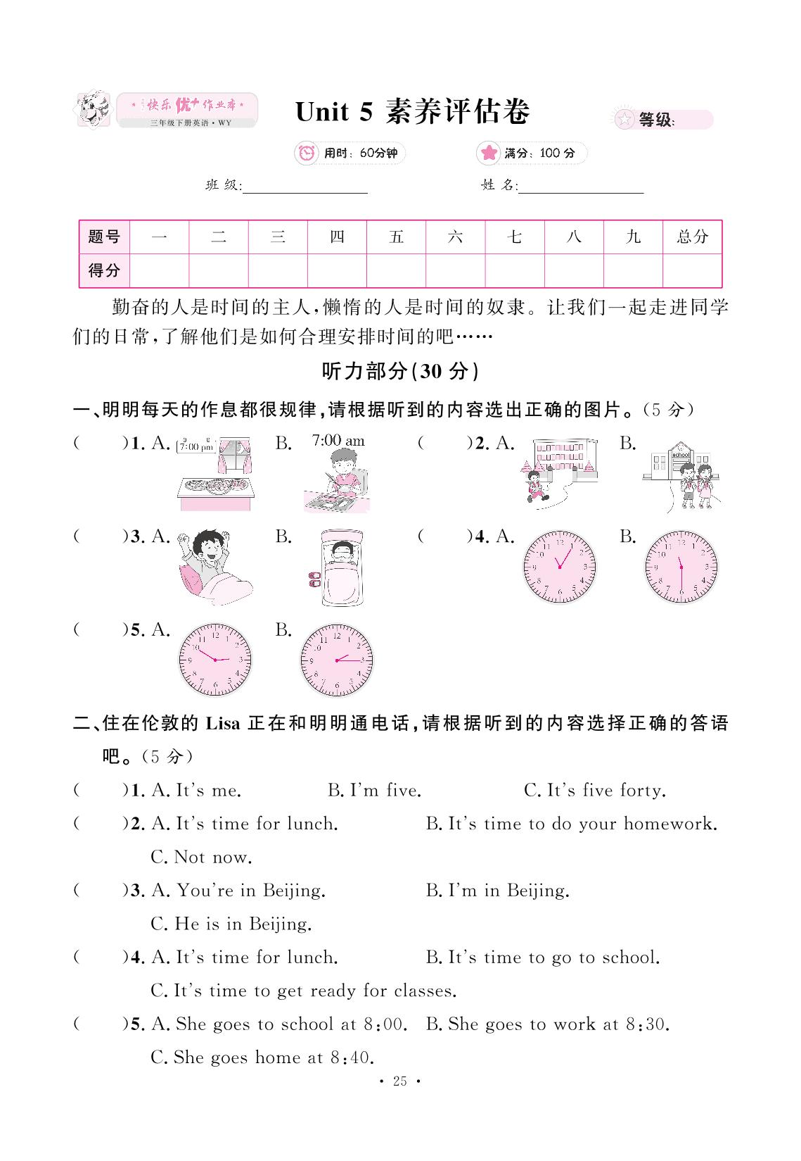 Unit 5 What time is it 素养评估卷-【快乐优+】2024-2025学年新教材三年级下册英语作业本（外研版 三起2024）