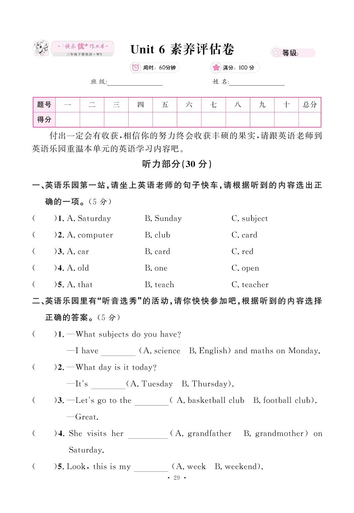 Unit 6 A great week 素养评估卷-【快乐优+】2024-2025学年新教材三年级下册英语作业本（外研版 三起2024）