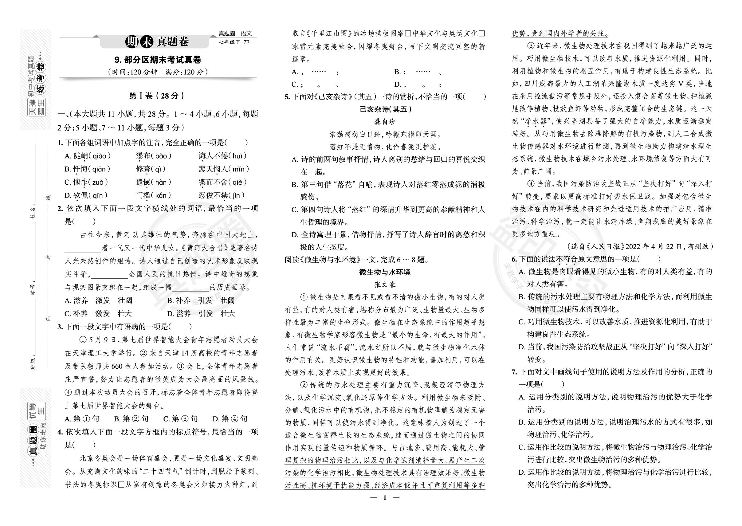 9.天津市部分区2022-2023学年七年级下学期语文期末考试真卷