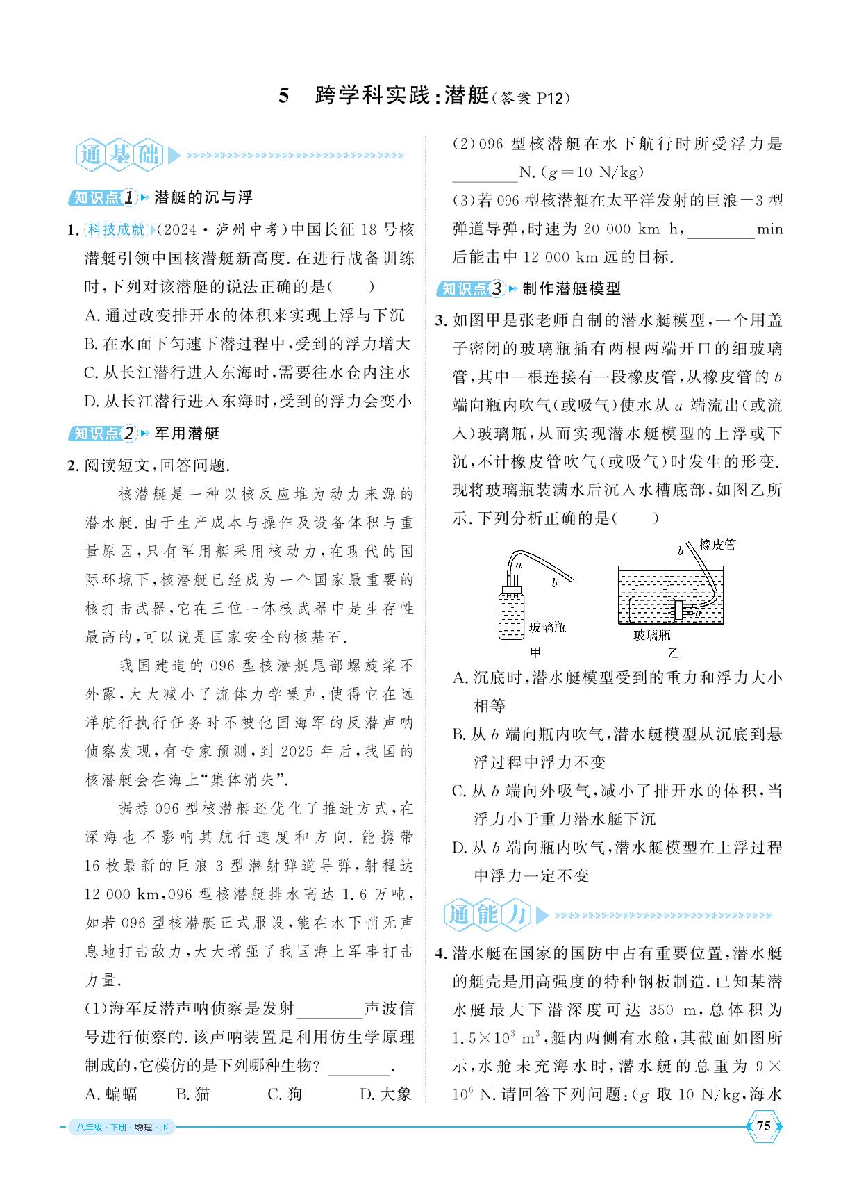 10.5 跨学科实践：潜艇-【优+学案】2024-2025学年新教材八年级下册物理课时通(教科版2024)