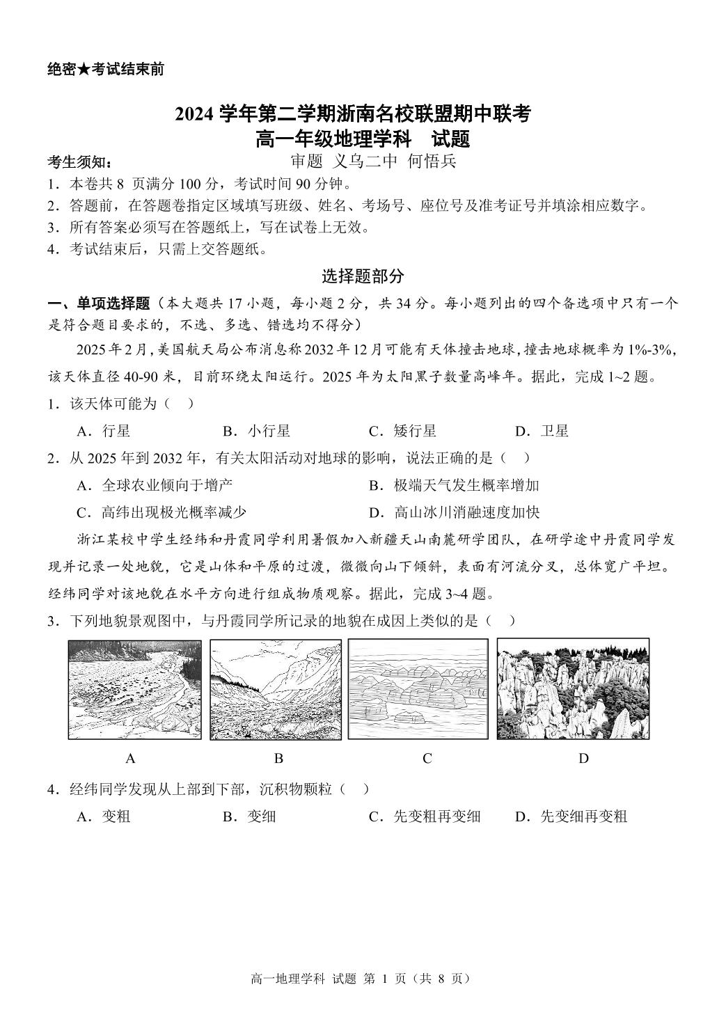 浙江省浙南名校2024-2025学年高一下学期4月期中地理试题