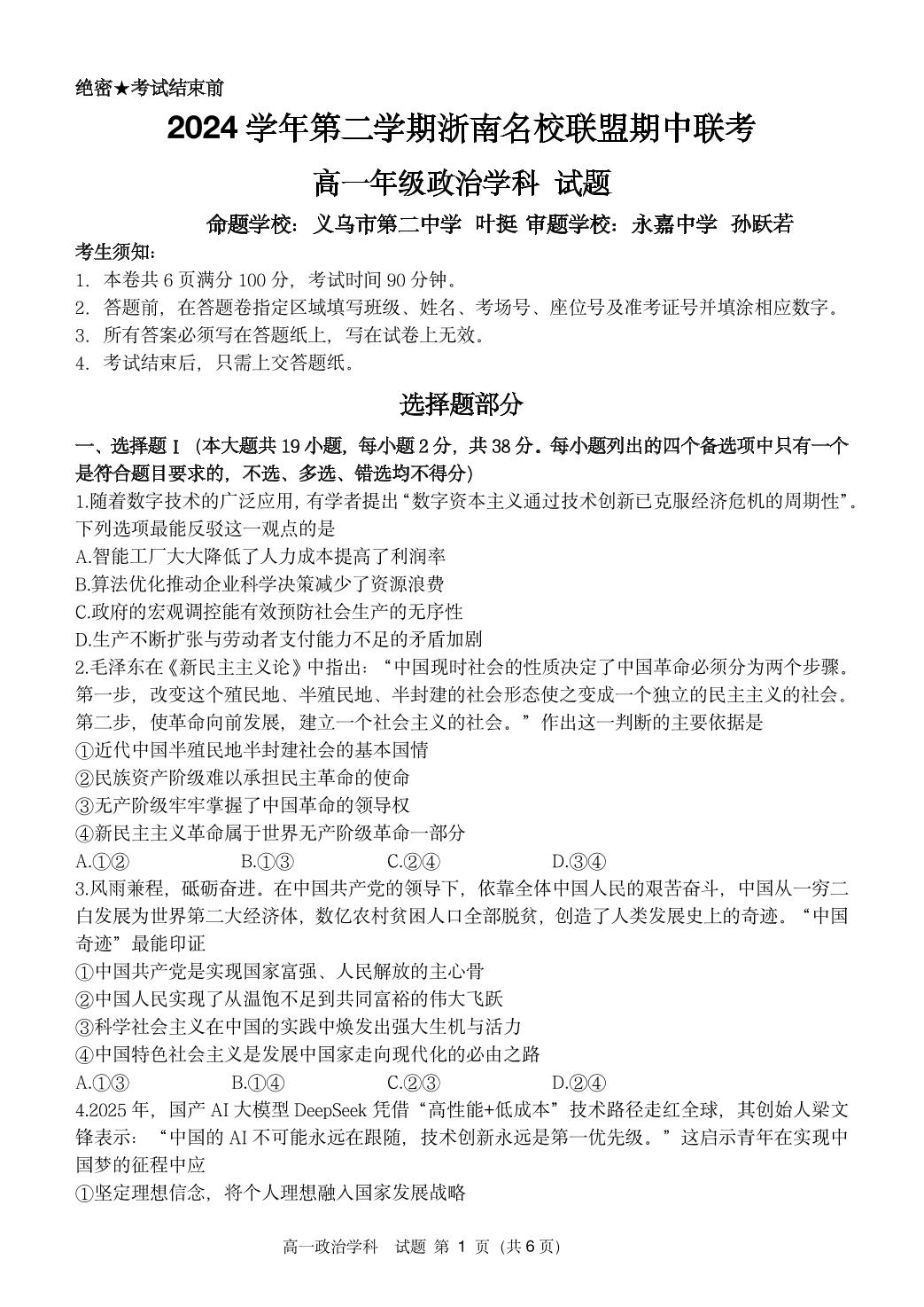 浙江省浙南名校2024-2025学年高一下学期4月期中联考政治试题