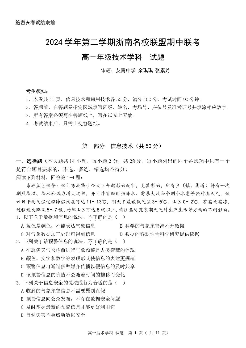 浙江省浙南名校联盟2024-2025学年高一下学期期中考试技术试题