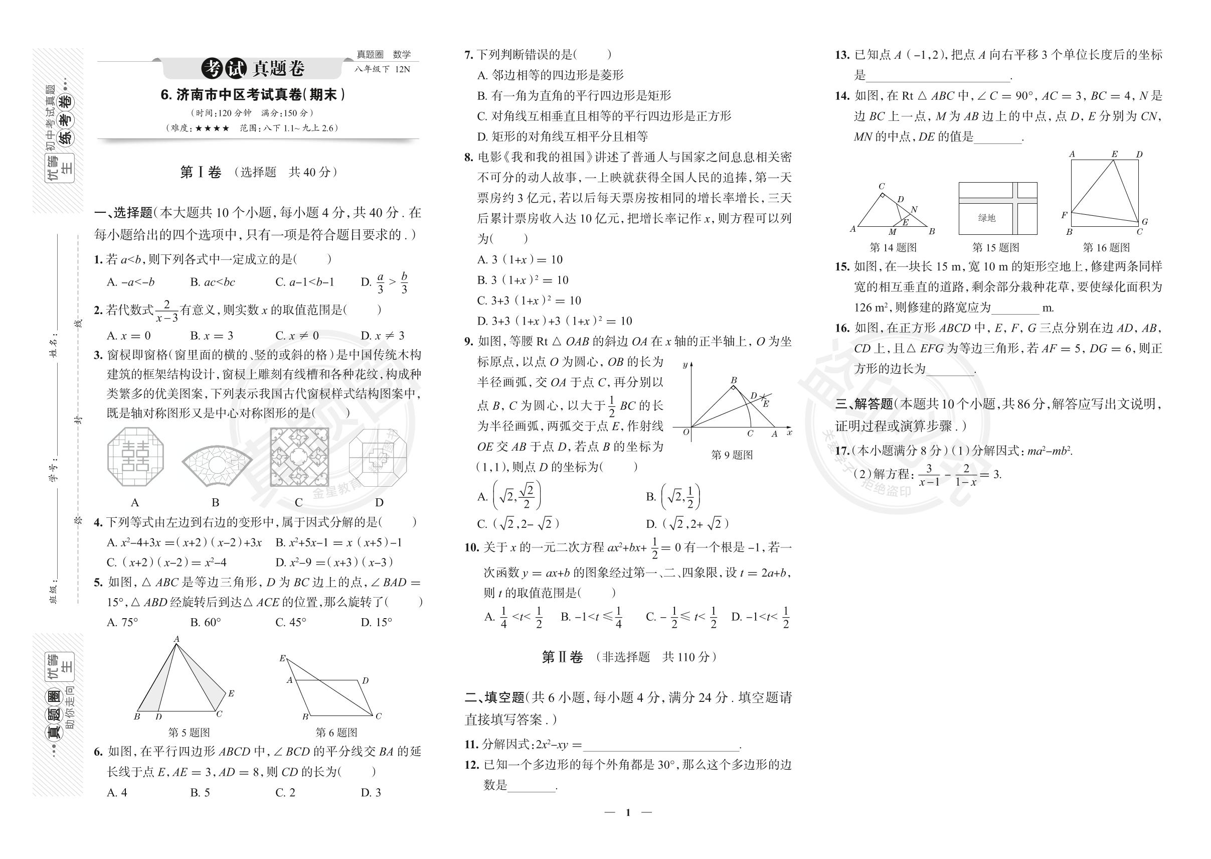 6.山东省济南市市中区2022-2023学年八年级下学期数学期末考试真卷（北师大版）