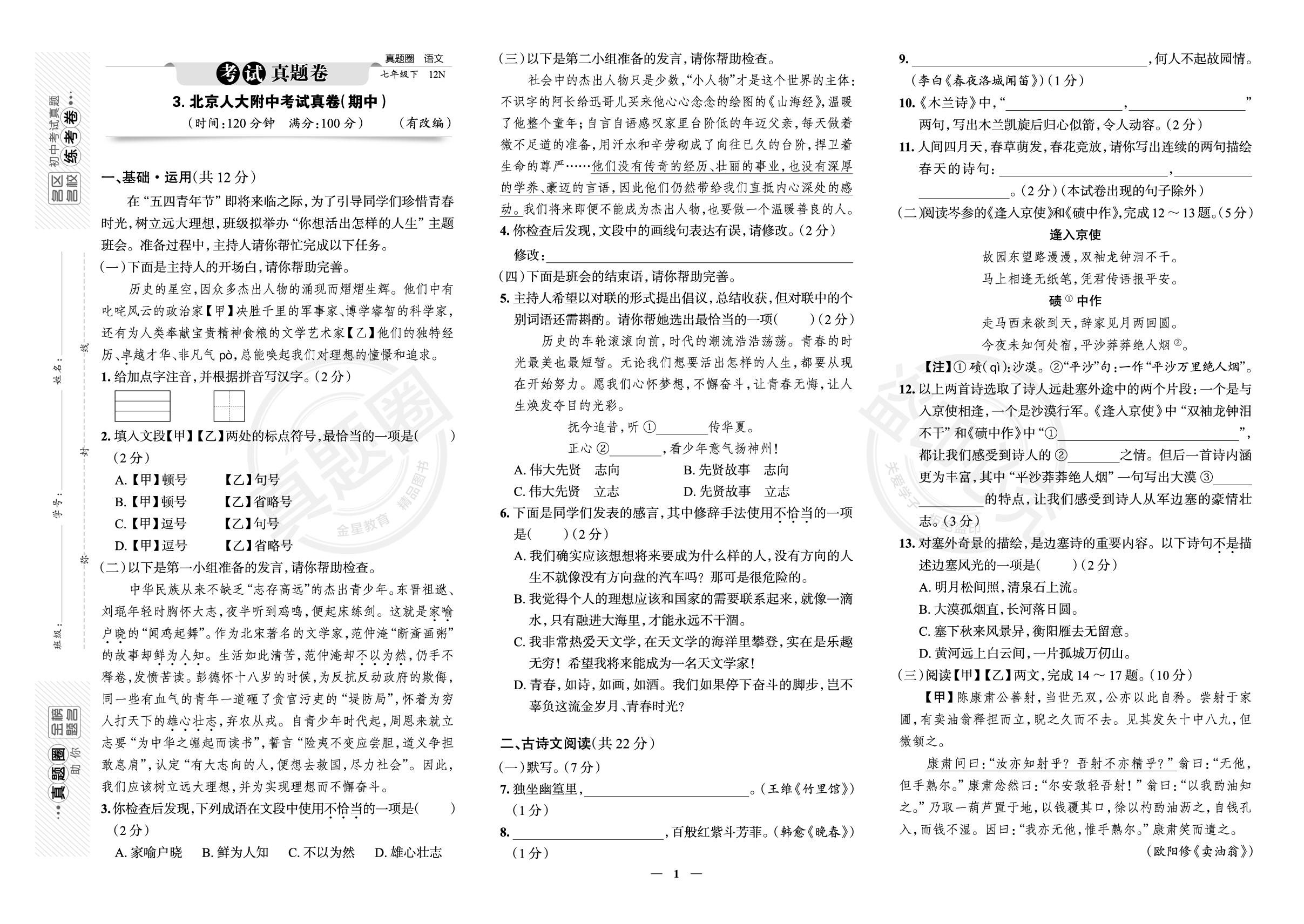 3.北京市北京人大附中2023-2024学年七年级下学期语文期中考试真卷