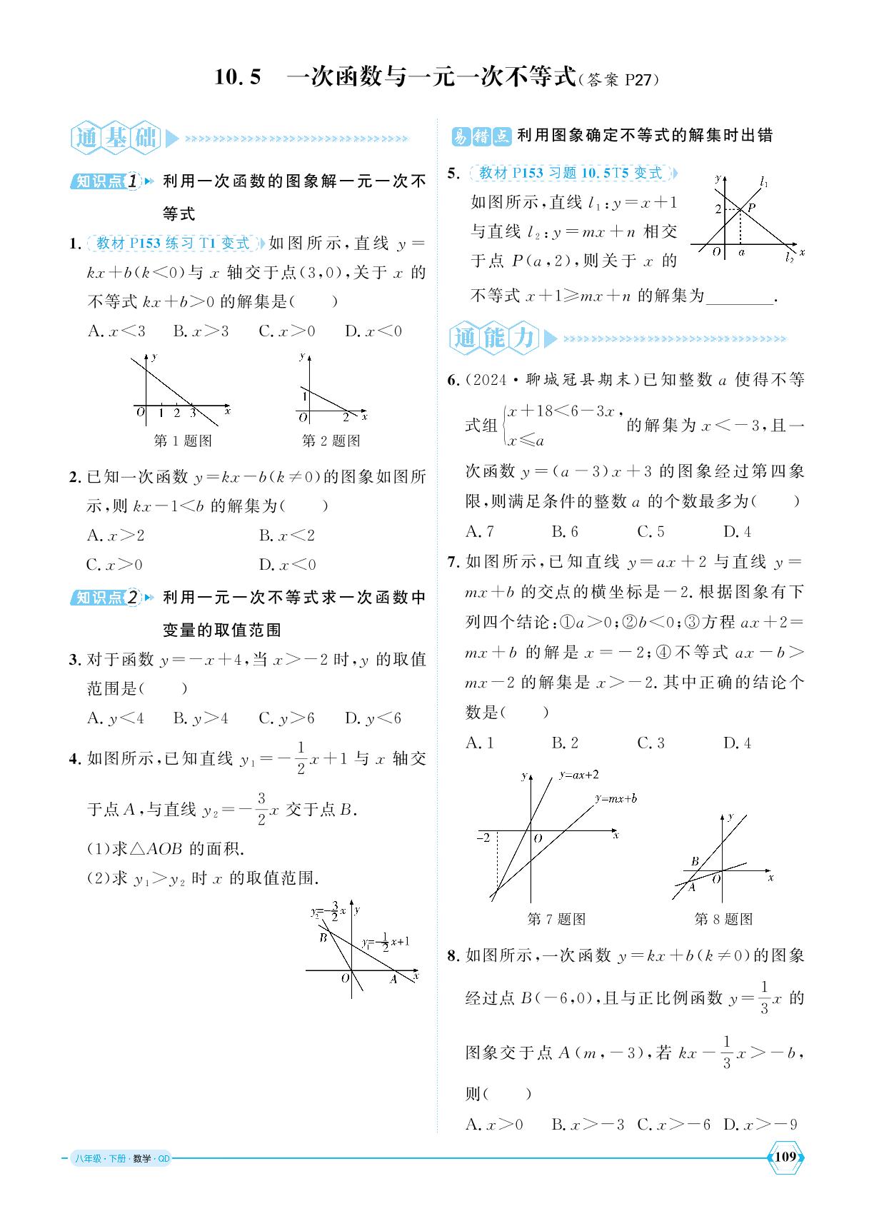 10.5 一次函数与一元一次不等式-【优+学案】2024-2025学年八年级下册数学课时通（青岛版）