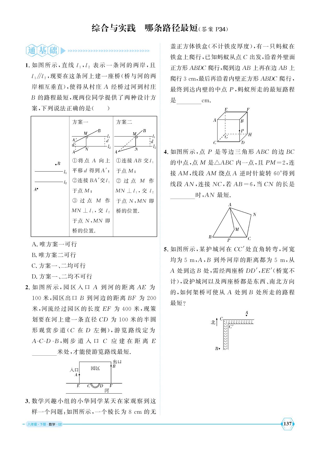 综合与实践 哪条路径最短-【优+学案】2024-2025学年八年级下册数学课时通（青岛版）