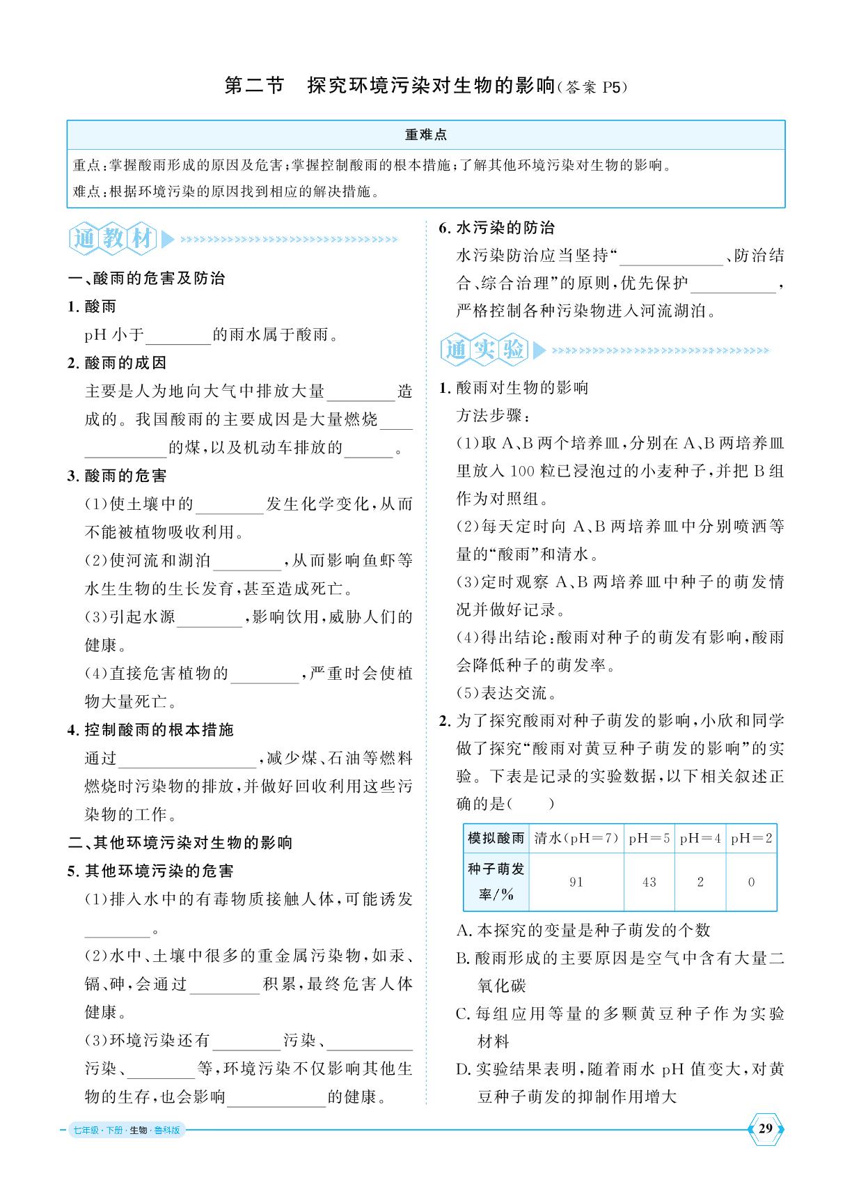 4.7.2 探究环境污染对生物的影响-【优+学案】2024-2025学年七年级下册生物课时通(鲁科版五四制)