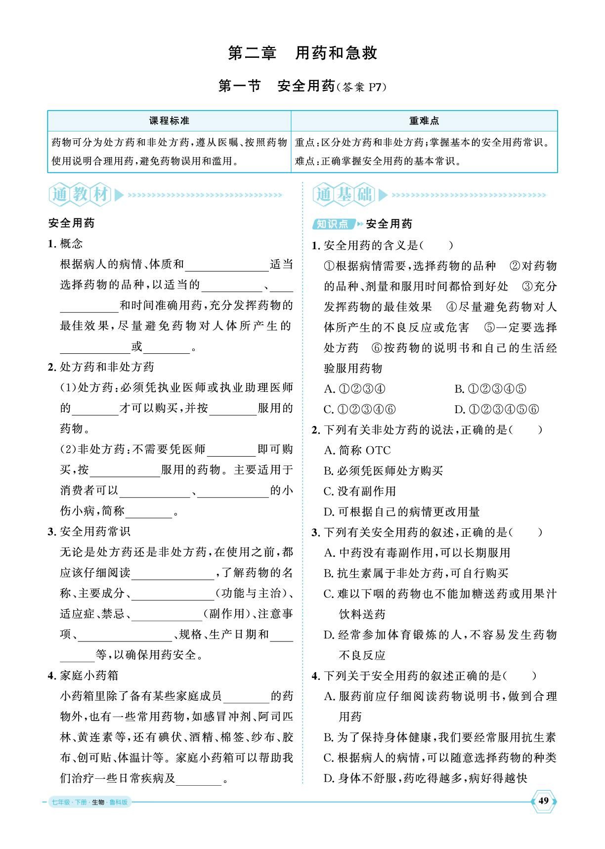 5.2.1 安全用药-【优+学案】2024-2025学年七年级下册生物课时通(鲁科版五四制)