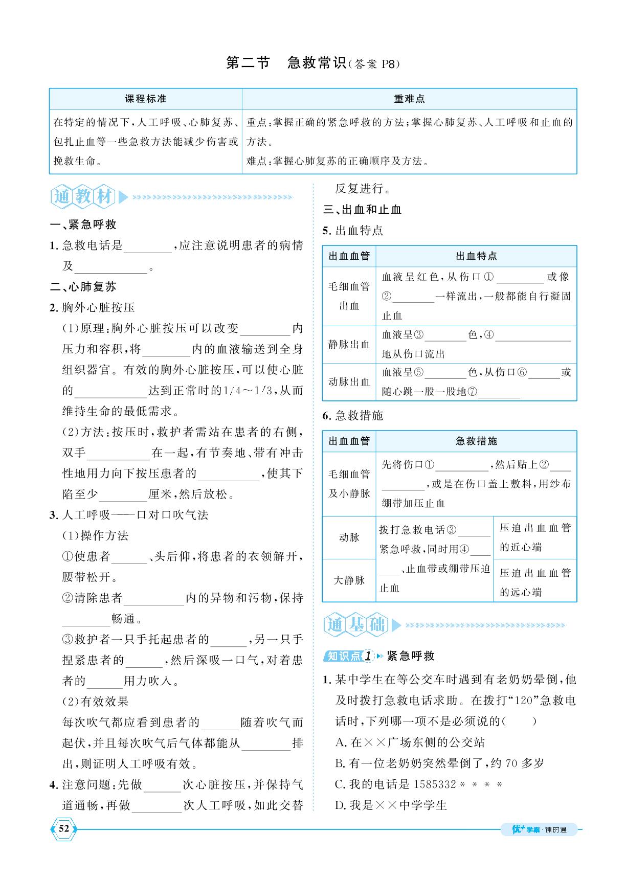 5.2.2 急救常识-【优+学案】2024-2025学年七年级下册生物课时通(鲁科版五四制)