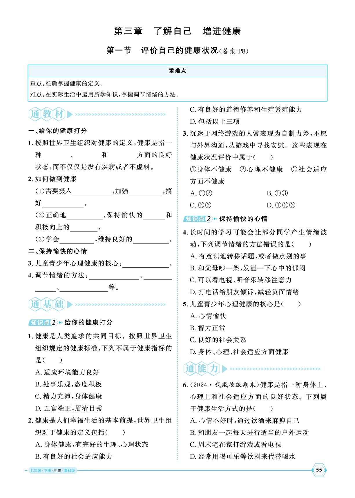 5.3.1 评价自己的健康状况-【优+学案】2024-2025学年七年级下册生物课时通(鲁科版五四制)