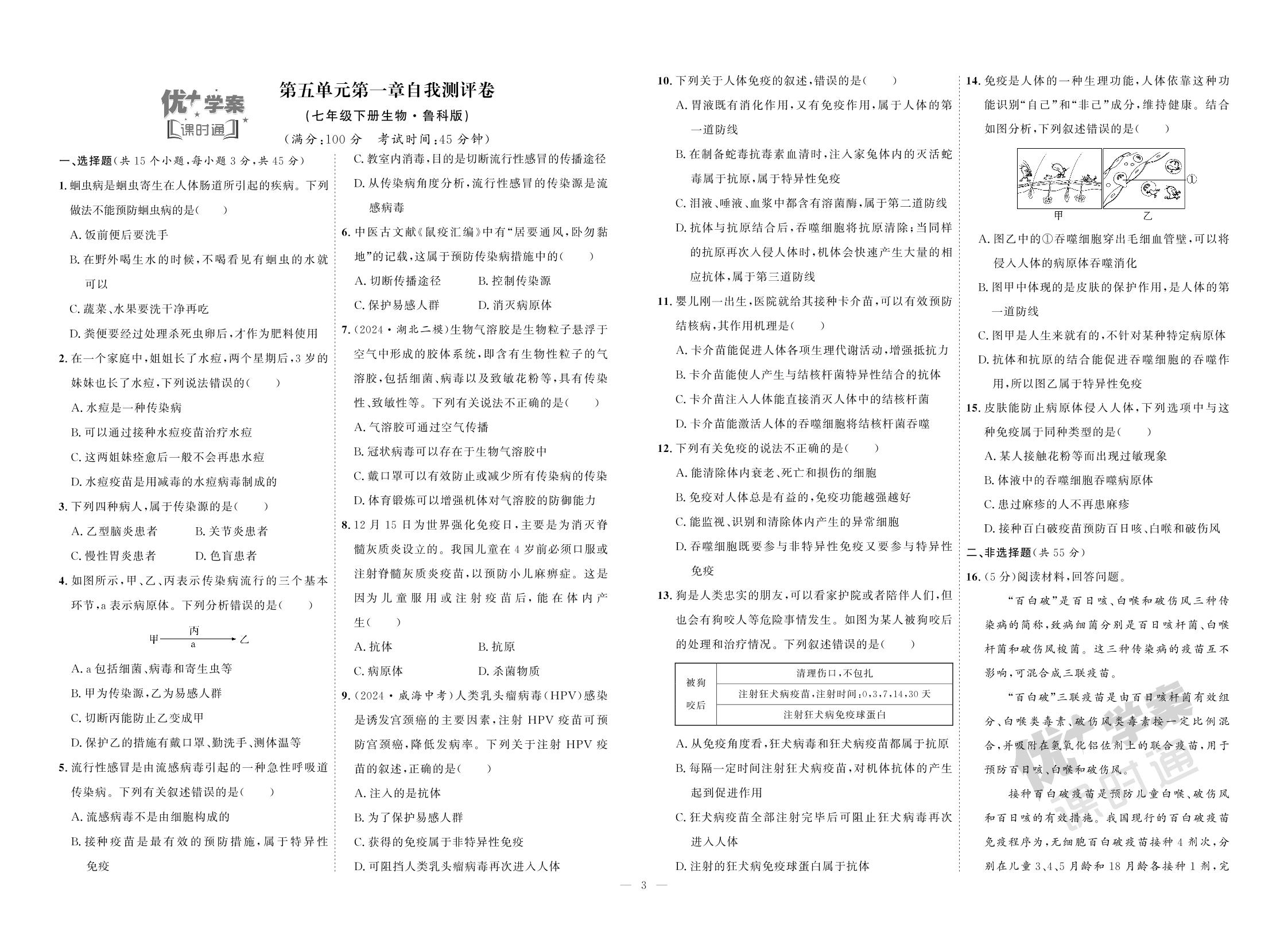 第5单元 第1章 传染病和免疫自我测评卷-【优+学案】2024-2025学年七年级下册生物课时通(鲁科版五四制)